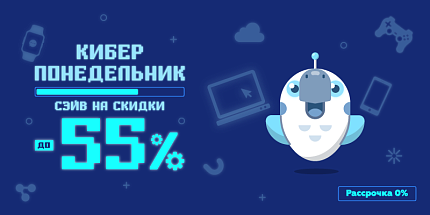 🤖 Киберпонедельник: сэйв на скидки до -55%