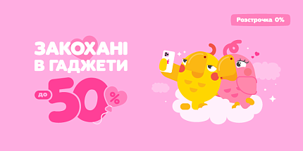 👩❤️💋👨 Закохані у гаджети — знижки до -50% на романтичні техно-подарунки
