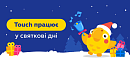🎄 Touch чекає на вас в новорічні свята!