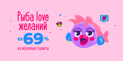 Рыба love желаний! До -69% на желаемые гаджеты. Лучшие идеи подарков на День Влюбленных