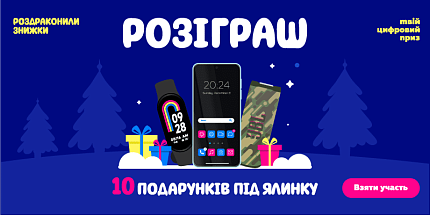 Розіграш 10 подарунків під ялинку