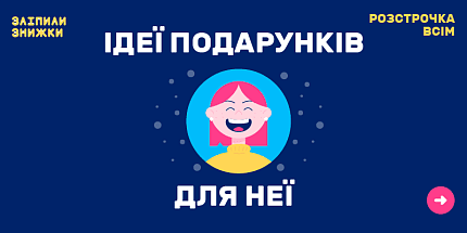 Для неї 