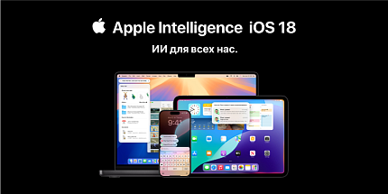 Персональный интеллект Apple Intelligence - новый стандарт ИИ