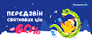 🔔 Передзвін святкових цін — знижки до -60% 🎄