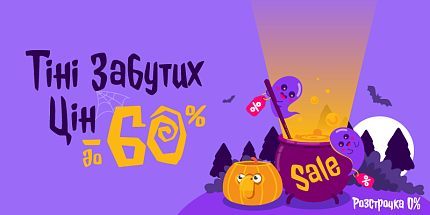 👻 Таких цін не було дуууууже давно! Від них лишились тільки тіні 👻