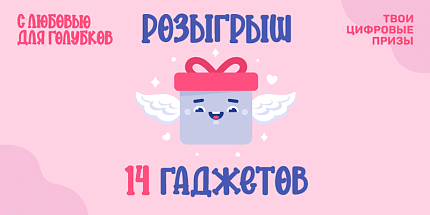 Розыгрыш 14 гаджетов в Instagram