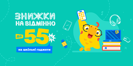 Знижки на відмінно до -55% на шкільні гаджети