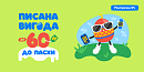 🐣 Писана вигода до -60% до Пасхи — поспішай підготуватися! 🐣