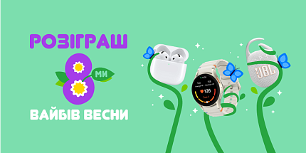 Розіграш восьми весняних вайбів: гаджети, що додадуть ритму!