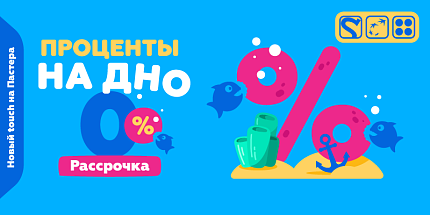 🌊 Проценты на дно — рассрочка 0%