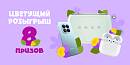 🌸 Цветущий розыгрыш в touch — выигрывай смартфон или один из 7 топовых гаджетов!