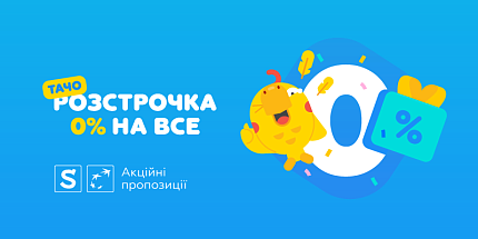 Розстрочка 0%