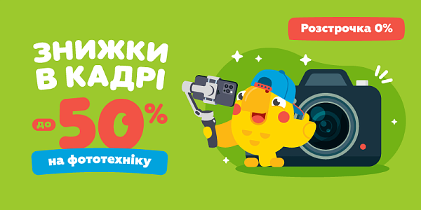 Знижки в кадрі до -50% на фототехніку
