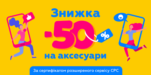 Знижка -50% по сертифікату СРС