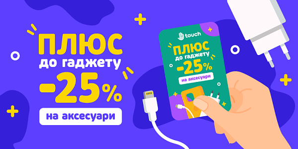 Плюс до гаджету -25% на аксесуари