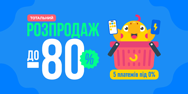 Тотальний розпродаж