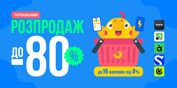 Тотальний розпродаж