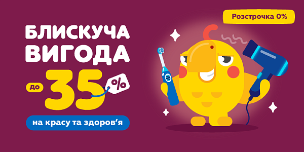 Блискуча вигода до -35% на красу та здоров'я