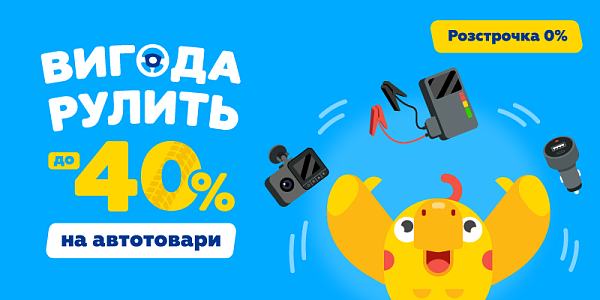 Вигода рулить до -40% на автотовари 