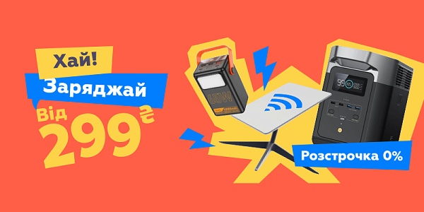 Хай! Заряджай від 299грн