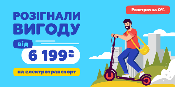 Розігнали вигоду від 6 199 грн на електротранспорт