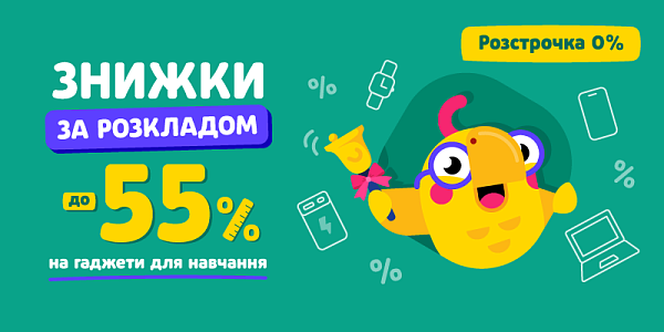 Знижки за розкладом до -55% на гаджети для навчання