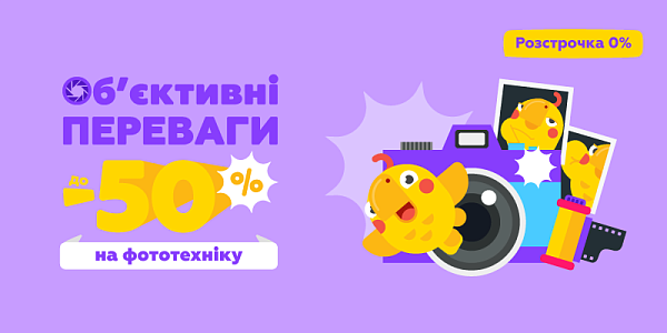Об'єктивні переваги до -50% на фототехніку