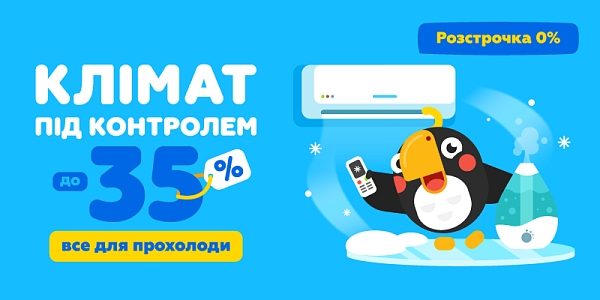 Клімат під контролем до -35%