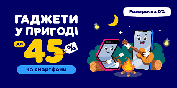 Гаджети у пригоді до -45% на смартфони