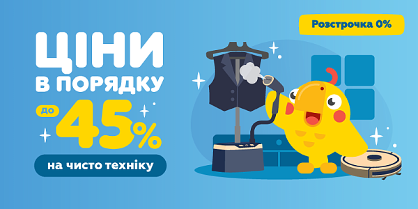 Ціни в порядку до -45% на чисто техніку