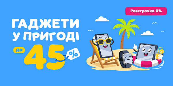Гаджети у пригоді до -45%
