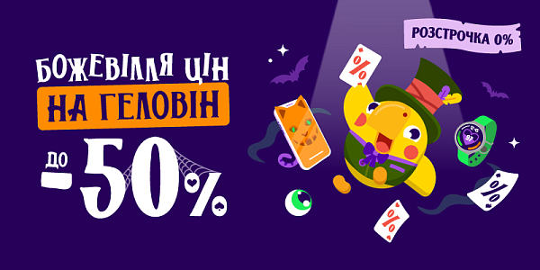 Божевілля цін на Геловін до -50%