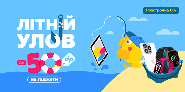 Літній улов до -50% на гаджети
