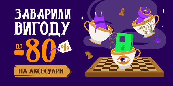 Заварили вигоду до -80% на аксесуари