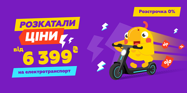 Розкатали ціни від 6 399 грн на електротранспорт