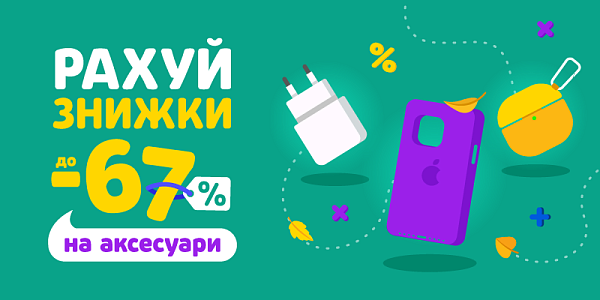 Рахуй знижки до -67% на аксесуари