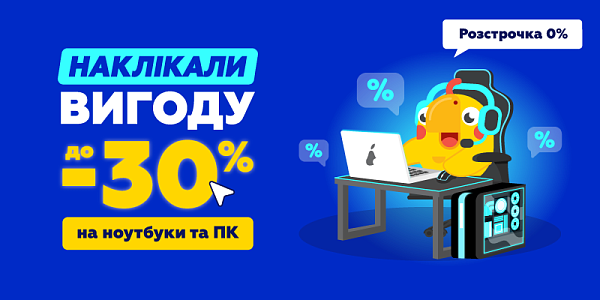Наклікали вигоду до -30% на ноутбуки та ПК