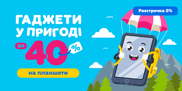 Гаджети у пригоді до -40% на планшети