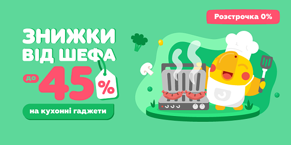 Знижки від шефа до -45% на кухонні гаджети