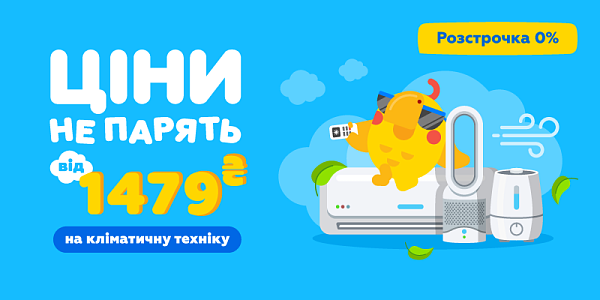 Ціни не парять від 1479 грн на кліматичну техніку