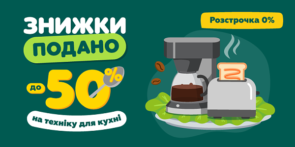 Знижки подано до -50% на техніку для кухні
