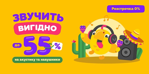 Звучить вигідно до -55% на акустику та навушники