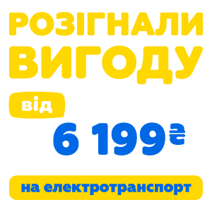 Разогнали выгоду от 6 199 грн