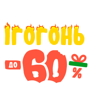 Скидки игогонь до -60%