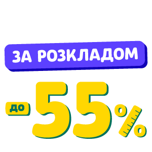 Знижки за розкладом до -55%