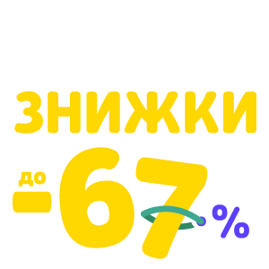 Рахуй знижки до -67% на аксесуари