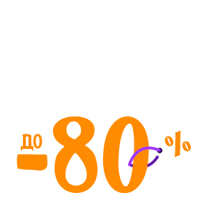 Заварили выгоду до -80%
