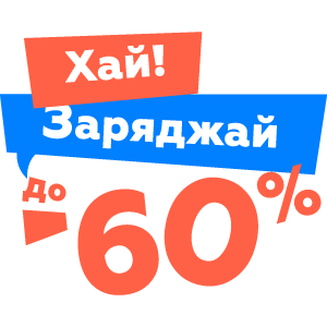 Хай! Заряжай до -60%